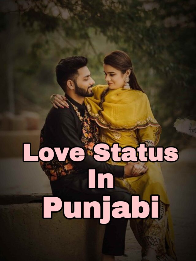 Love Status in Punjabi – ਪੰਜਾਬੀ ਪਿਆਰ ਦੇ ਵਿਚਾਰ